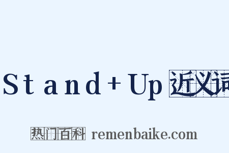 Stand+Up近义词是什么意思的图片
